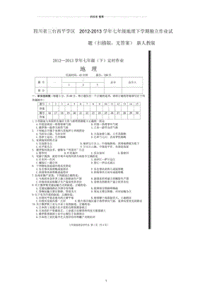 四川省三台西平学区初中七年级地理下学期独立作业试题完整版(扫描版,无答案)新人教版.docx