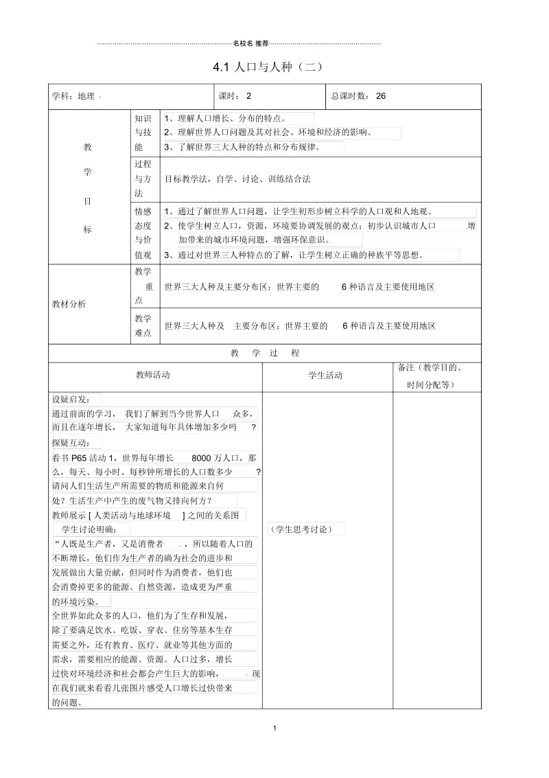 吉林省初中七年级地理上册4.1人口与人种(二)教案新人教版.docx_第1页