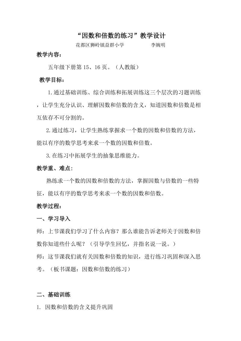 因数和倍数的练习课教学设计.doc_第1页