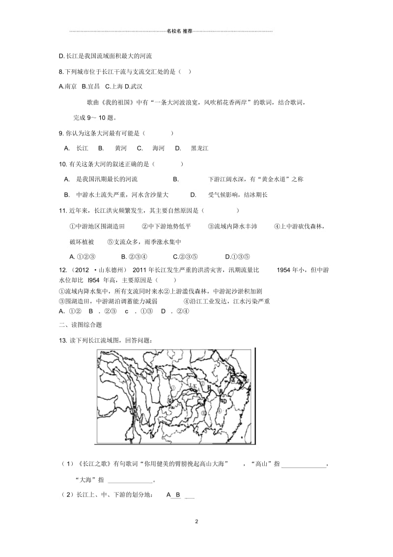 初中八年级地理上册第二章中国的自然环境第三节河流名师精编课时训练(2)新人教版.docx_第3页