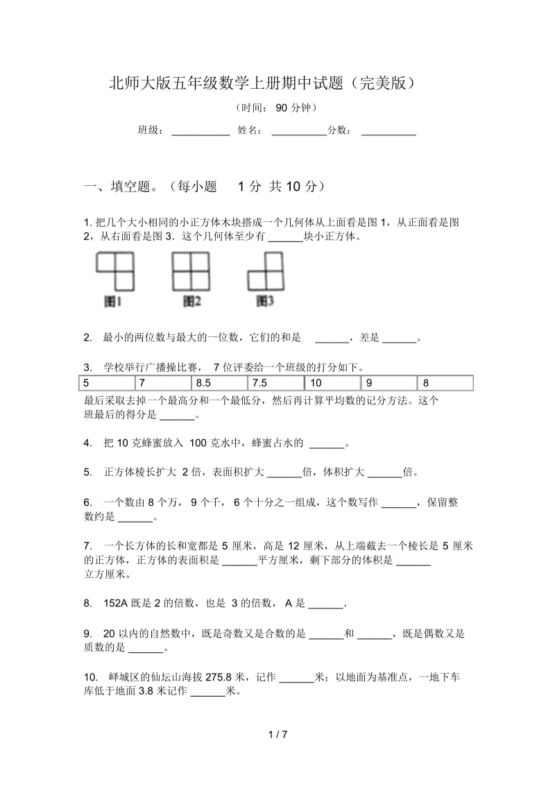 北师大版五年级数学上册期中试题(完美版).docx_第1页