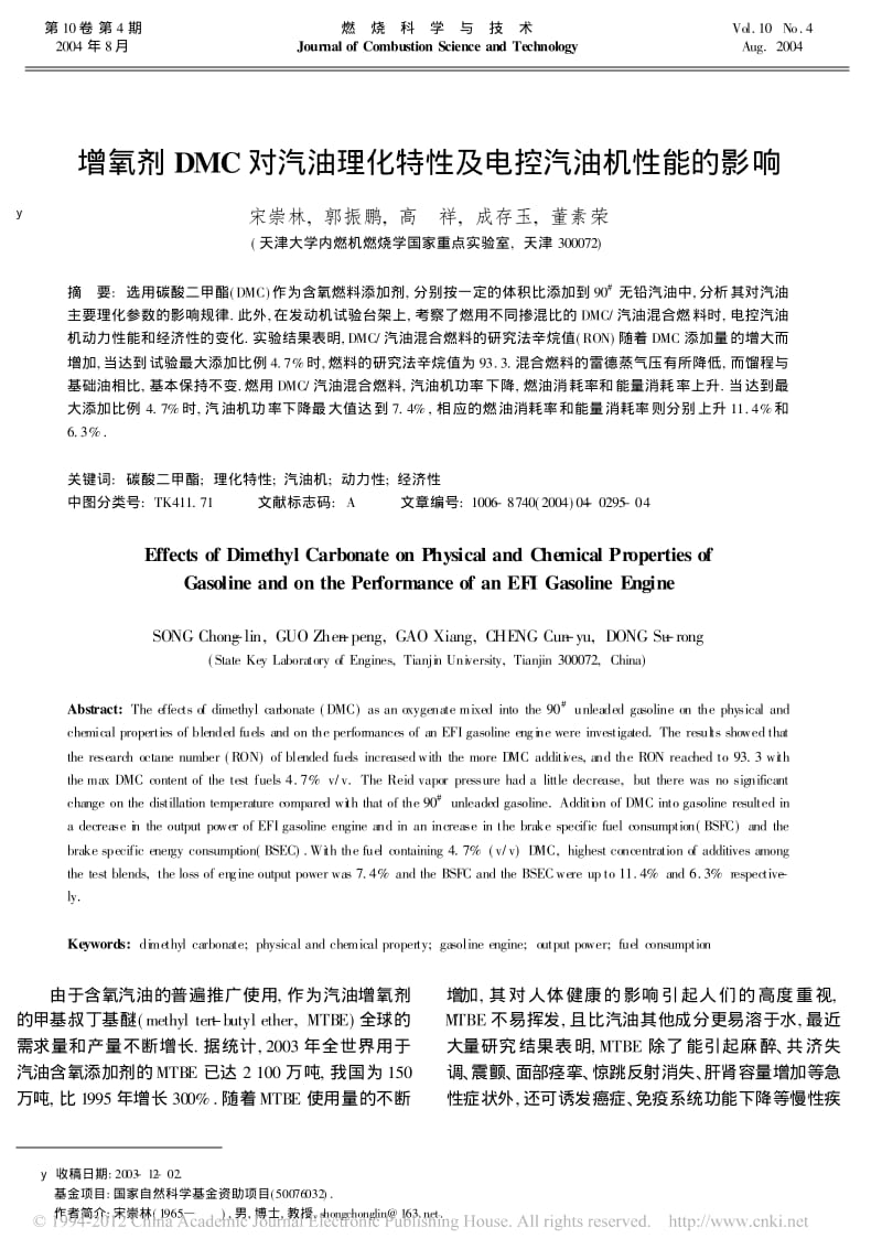 增氧剂DMC对汽油理化特性及电控汽油机性能的影.pdf_第1页