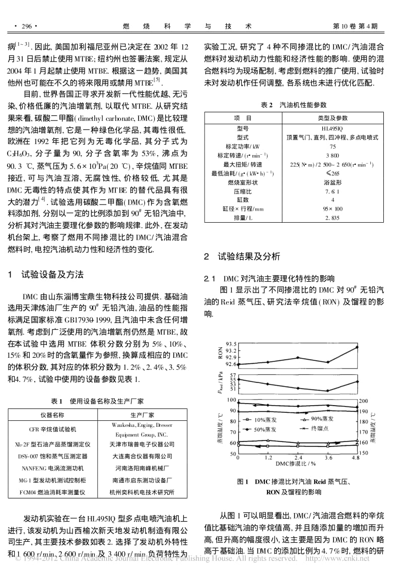 增氧剂DMC对汽油理化特性及电控汽油机性能的影.pdf_第2页