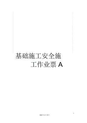 基础施工安全施工作业票A.docx