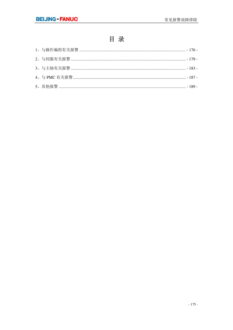 常见报警故障排除V1.0.pdf_第1页