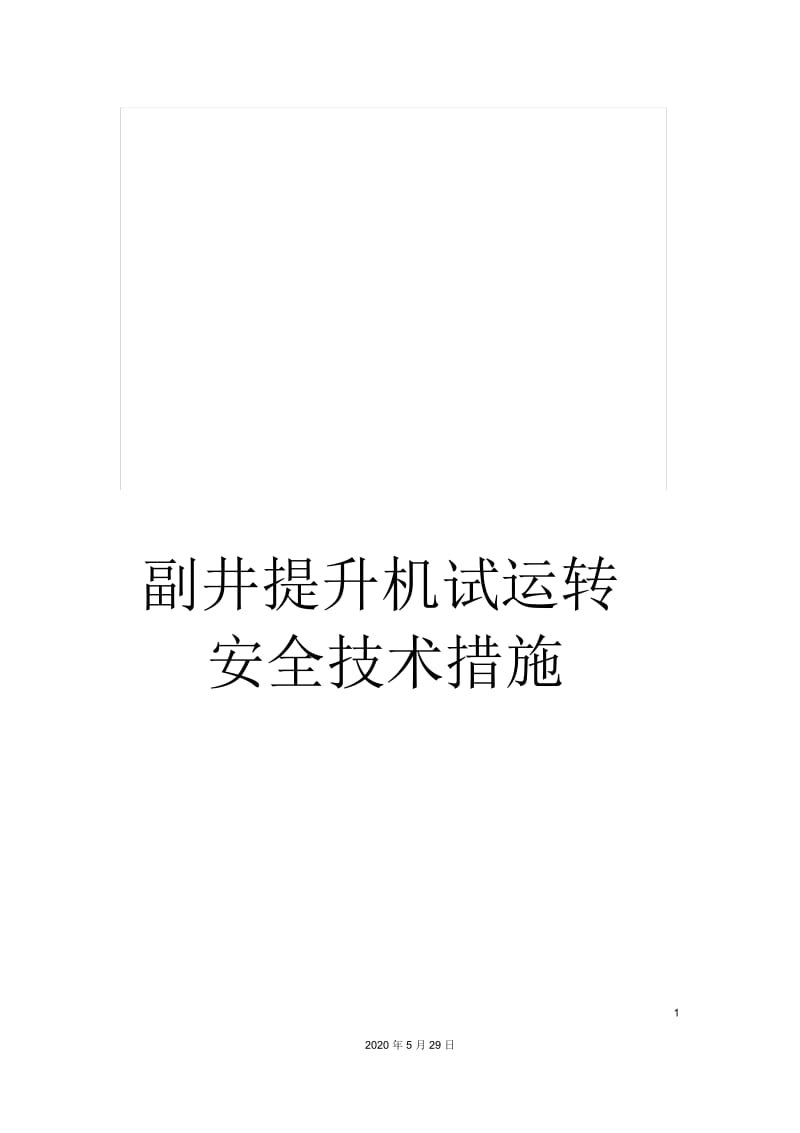 副井提升机试运转安全技术措施.docx_第1页