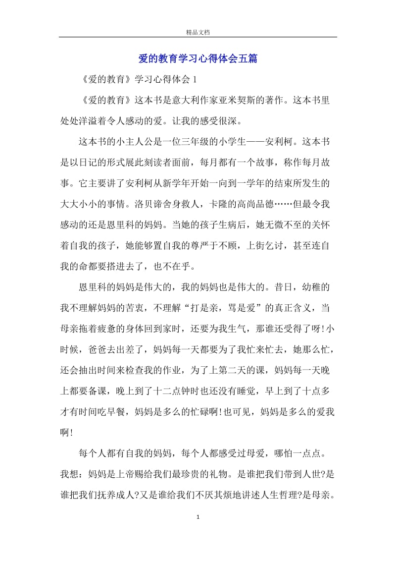 爱的教育学习心得体会五篇.docx_第1页