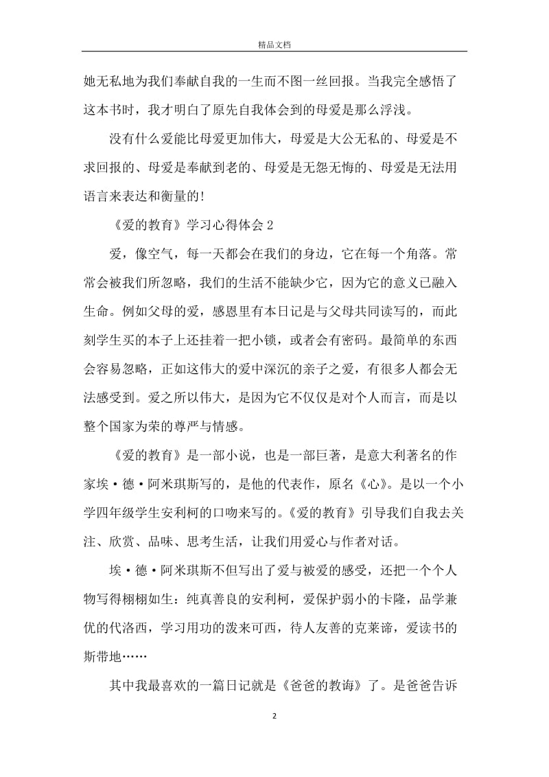 爱的教育学习心得体会五篇.docx_第2页