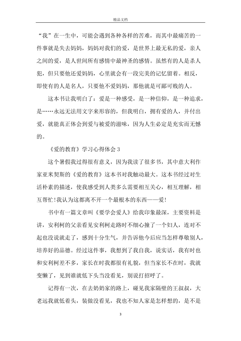 爱的教育学习心得体会五篇.docx_第3页