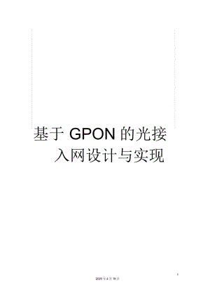 基于GPON的光接入网设计与实现.docx