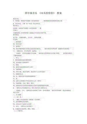 四年级音乐《木瓜恰恰恰》教案.docx