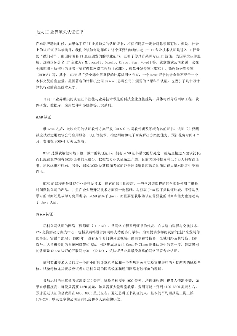 七大IT业界顶尖认证证书.doc_第1页