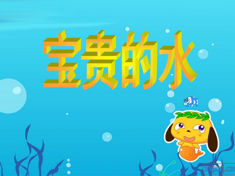 宝贵的水.ppt_第1页