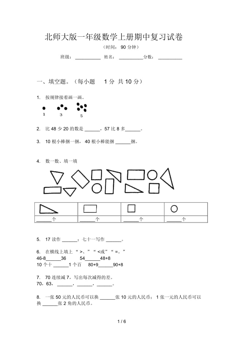 北师大版一年级数学上册期中复习试卷.docx_第1页