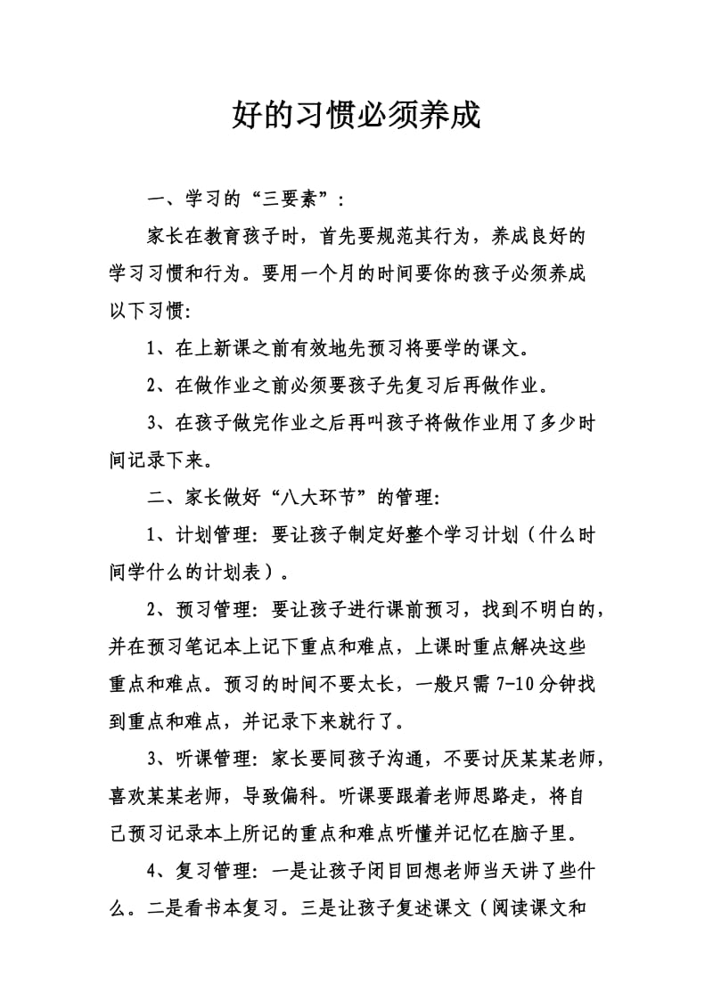 好的习惯必须养成.doc_第1页