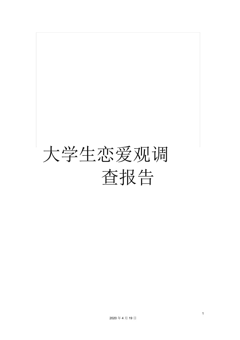 大学生恋爱观调查报告.docx_第1页