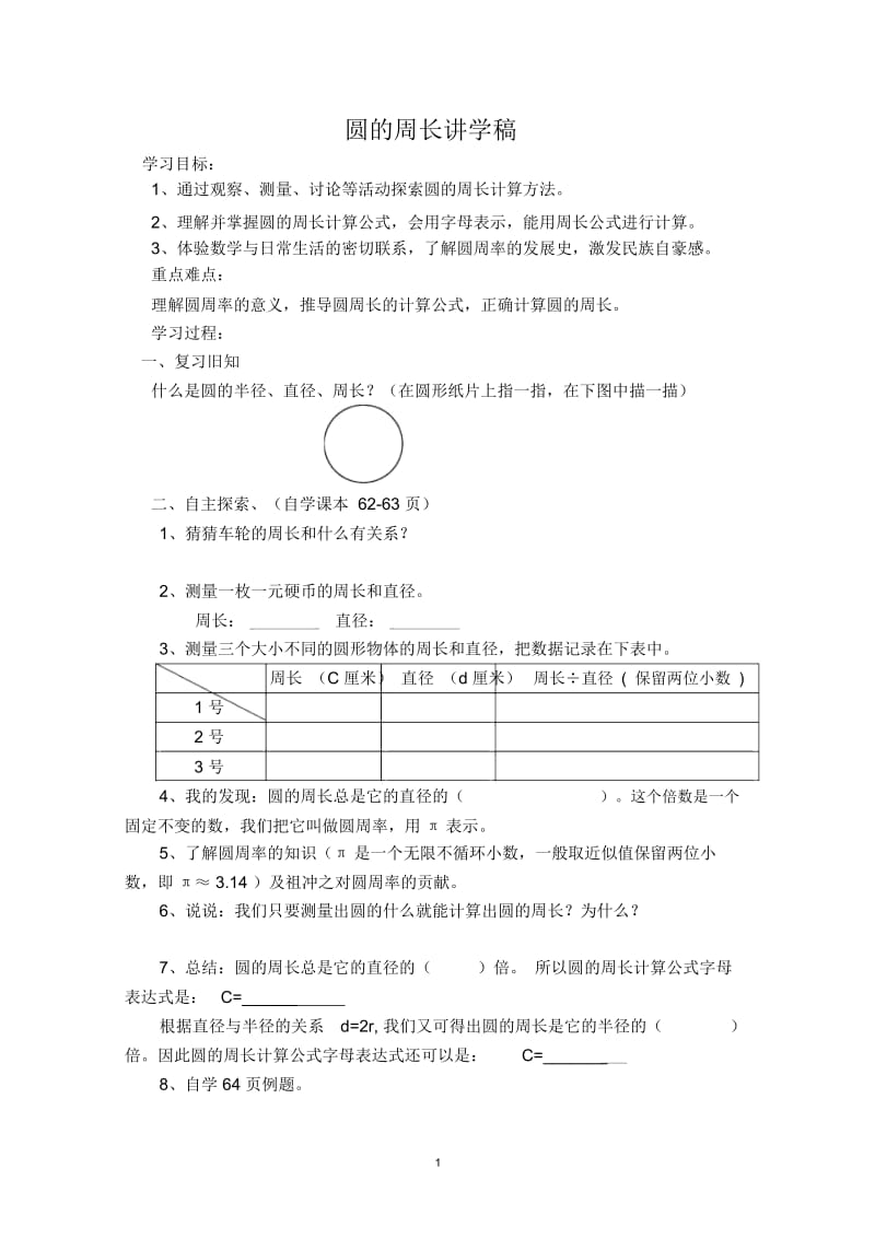 圆的周长学讲稿.docx_第1页