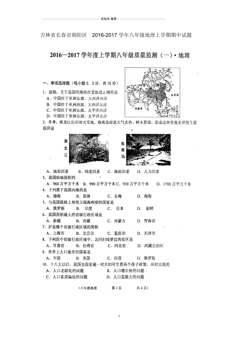 吉林省长春市朝阳区初中八年级地理上学期期中试题完整版新人教版.docx_第1页