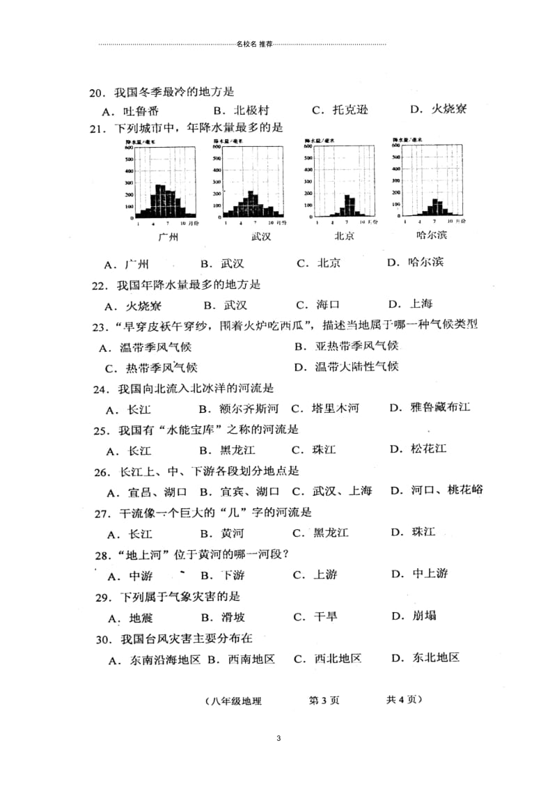 吉林省长春市朝阳区初中八年级地理上学期期中试题完整版新人教版.docx_第3页