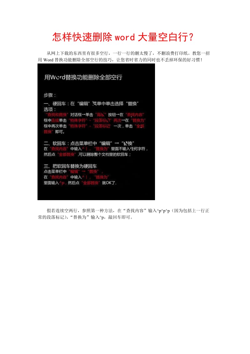 怎样快速删除word大量空白行.doc_第1页