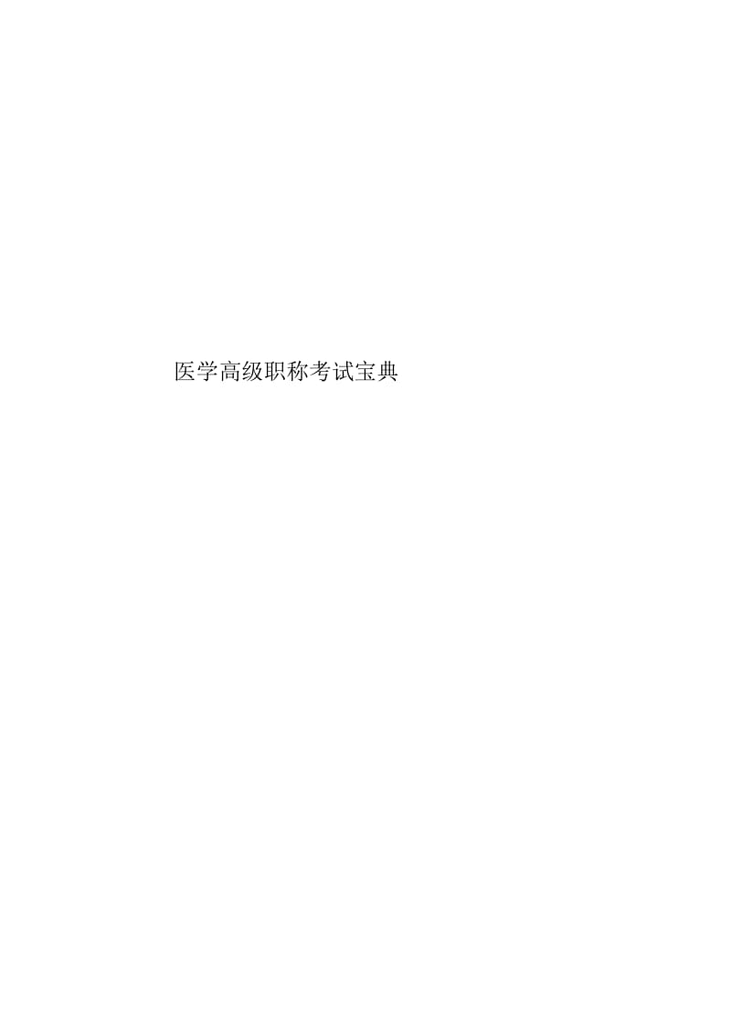 医学高级职称考试宝典.docx_第1页