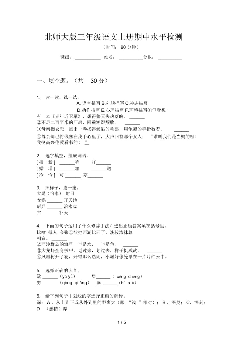 北师大版三年级语文上册期中水平检测.docx_第1页