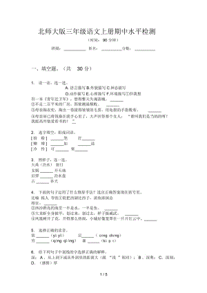 北师大版三年级语文上册期中水平检测.docx