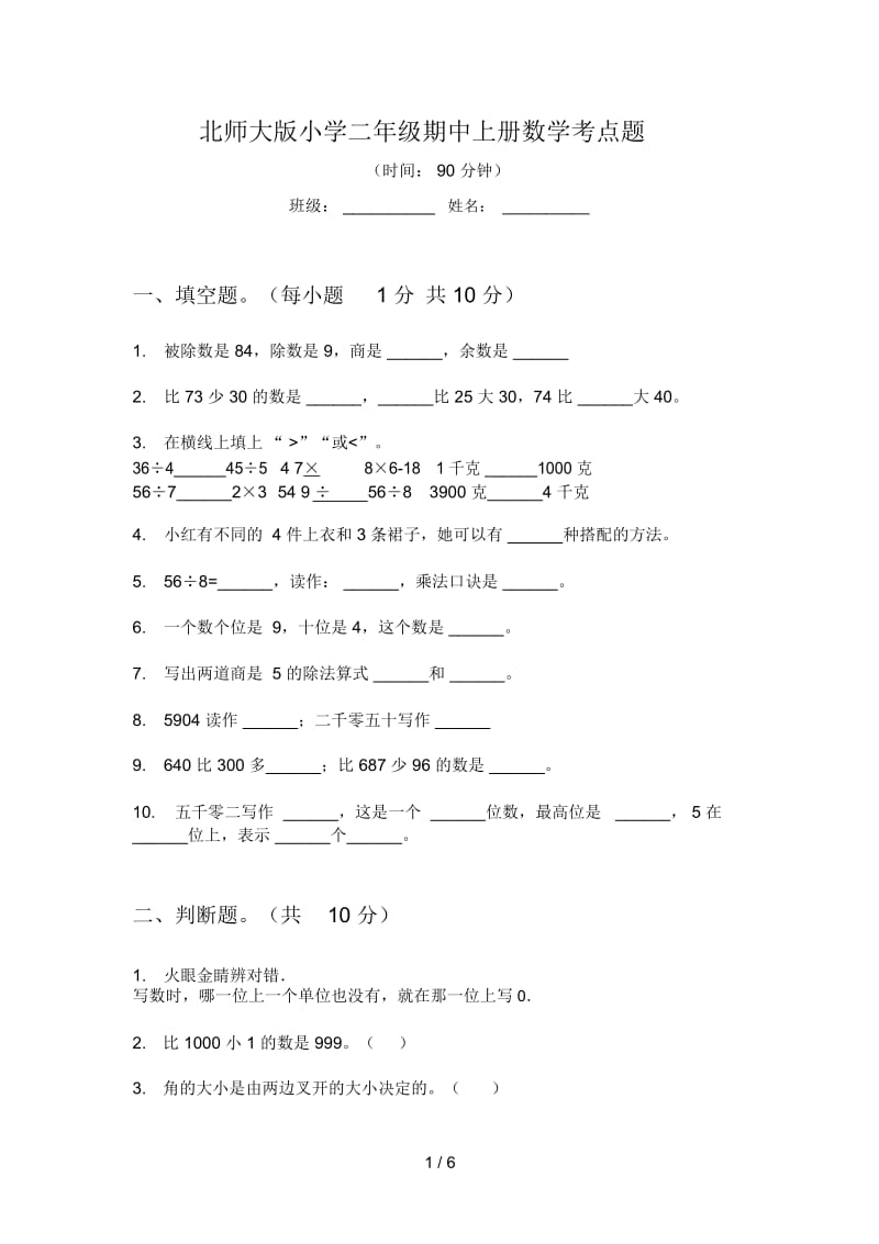 北师大版小学二年级期中上册数学考点题.docx_第1页