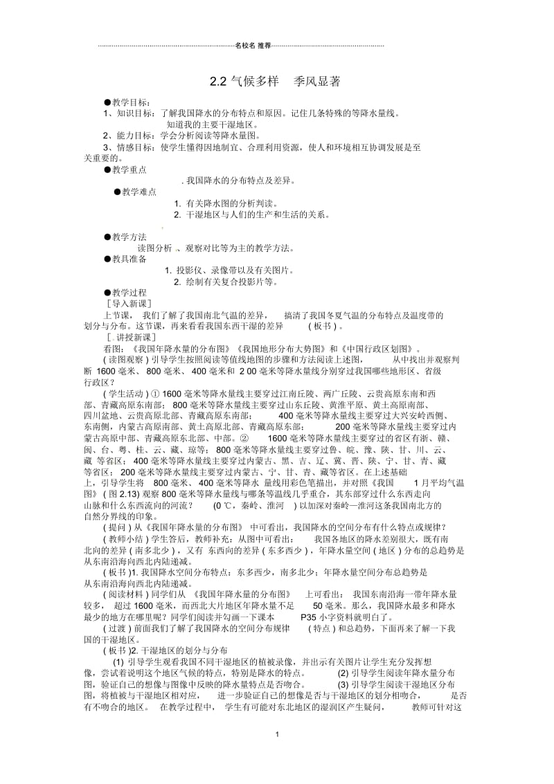 四川省崇州市白头中学初中八年级地理上册2.2气候多样季风显著教案新人教版.docx_第1页