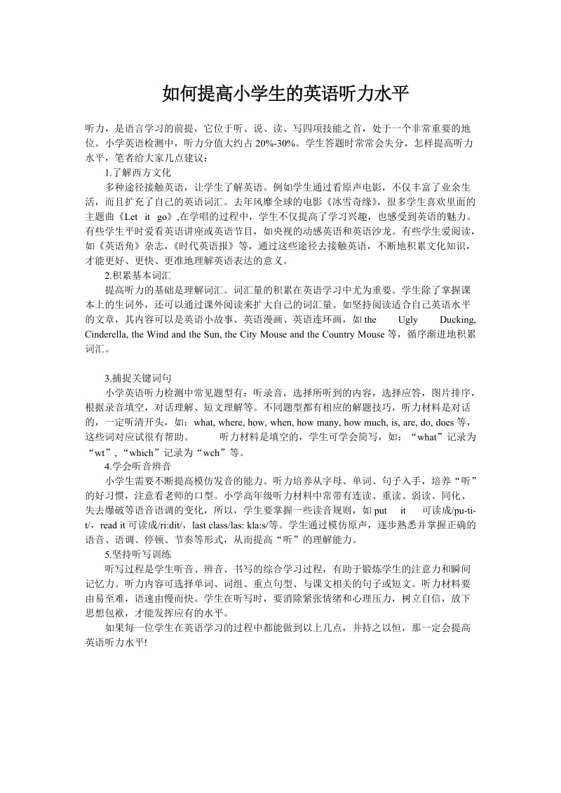 如何提高小学生的英语听力水平.doc_第1页