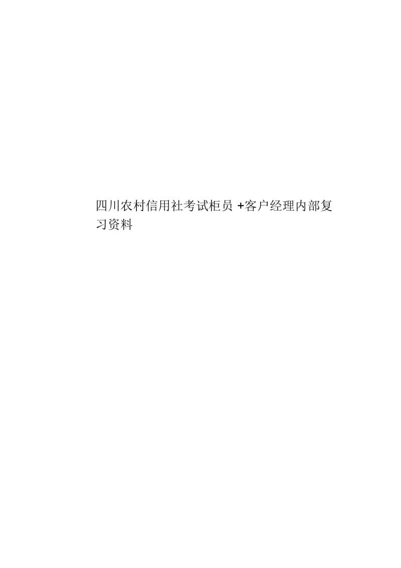 四川农村信用社考试柜员+客户经理内部复习资料.docx_第1页