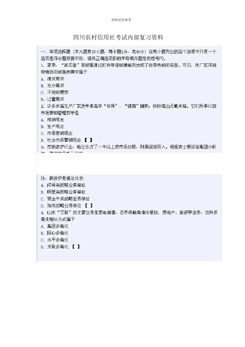 四川农村信用社考试柜员+客户经理内部复习资料.docx_第2页