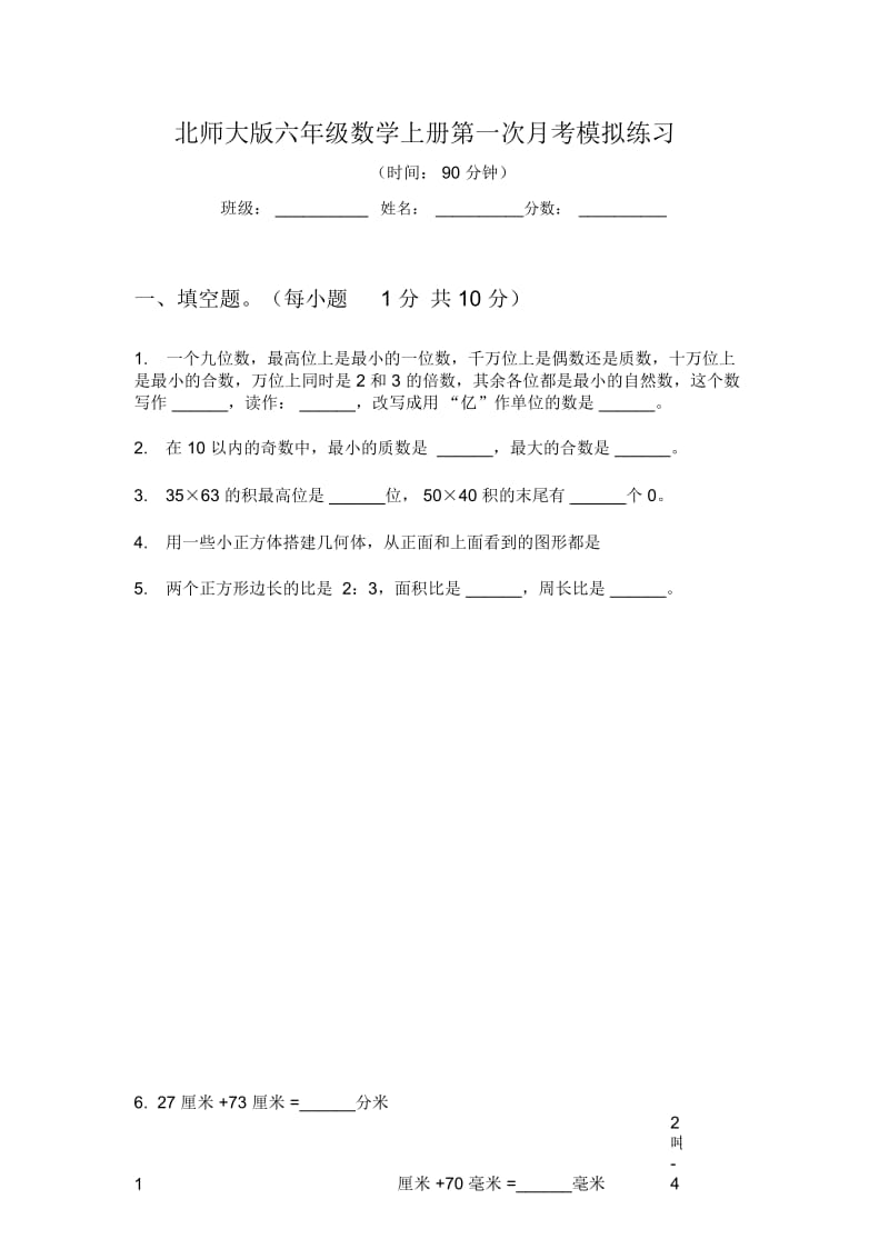 北师大版六年级数学上册第一次月考模拟练习.docx_第1页