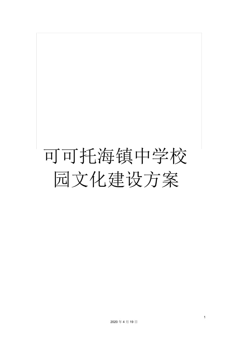 可可托海镇中学校园文化建设方案.docx_第1页