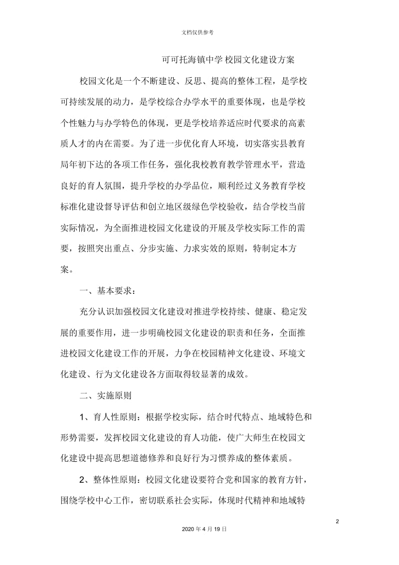 可可托海镇中学校园文化建设方案.docx_第2页