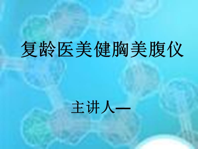 复龄医美健胸美腹仪.ppt_第1页