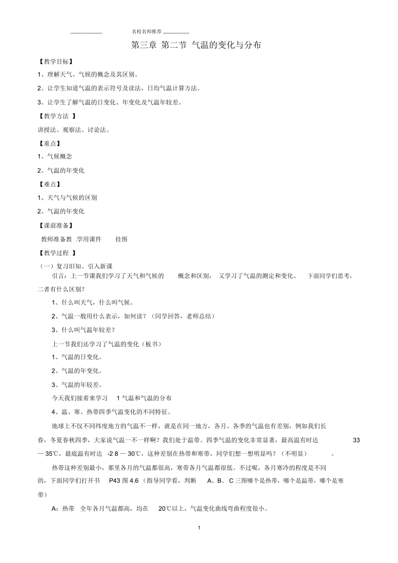 初中七年级地理上册《3.2气温的变化与分布(第2课时)》名师精编教学设计新人教版.docx_第1页