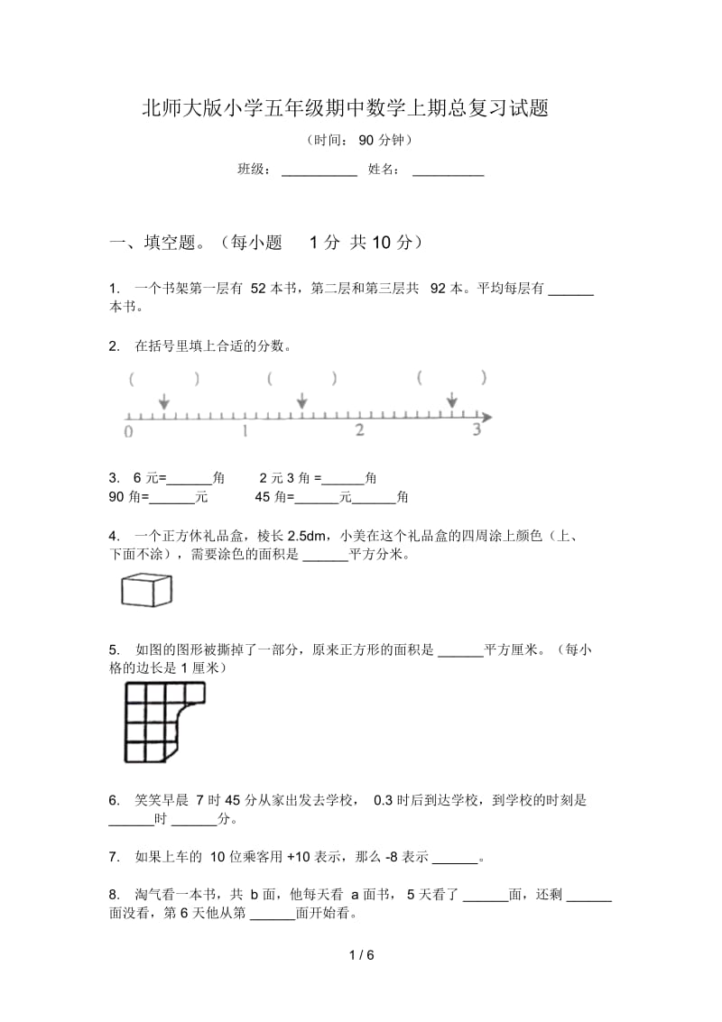 北师大版小学五年级期中数学上期总复习试题.docx_第1页