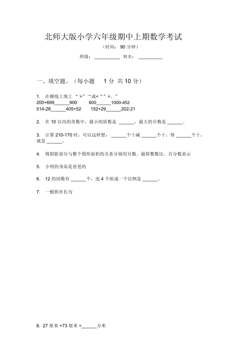 北师大版小学六年级期中上期数学考试.docx_第1页