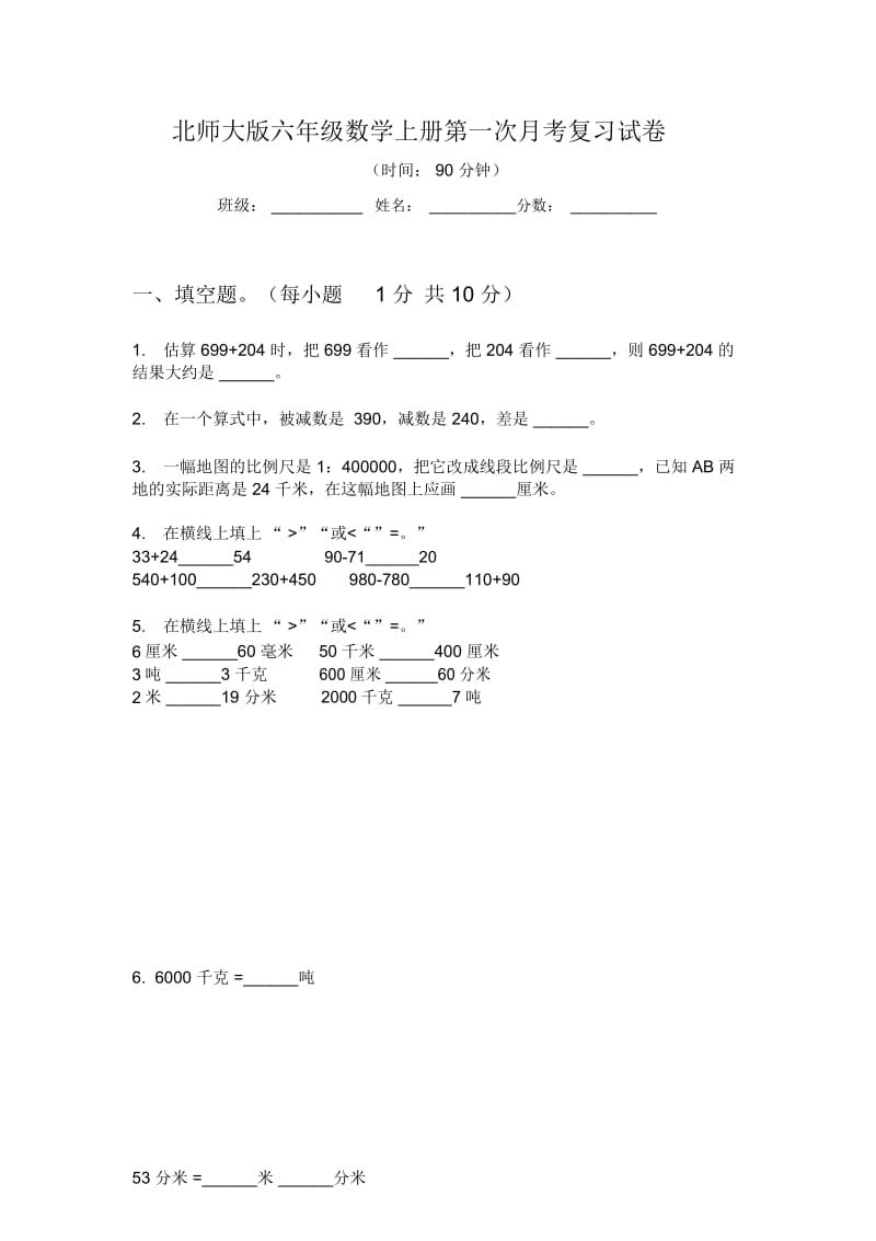 北师大版六年级数学上册第一次月考复习试卷.docx_第1页