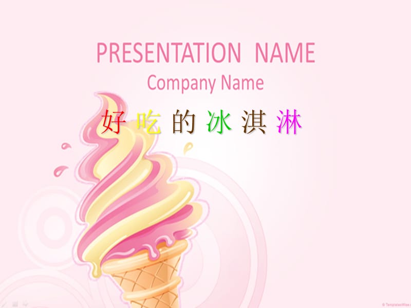 好吃的冰淇淋.ppt_第1页