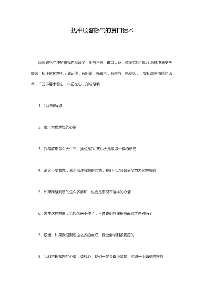 抚平顾客怒气的贯口话术.doc_第1页