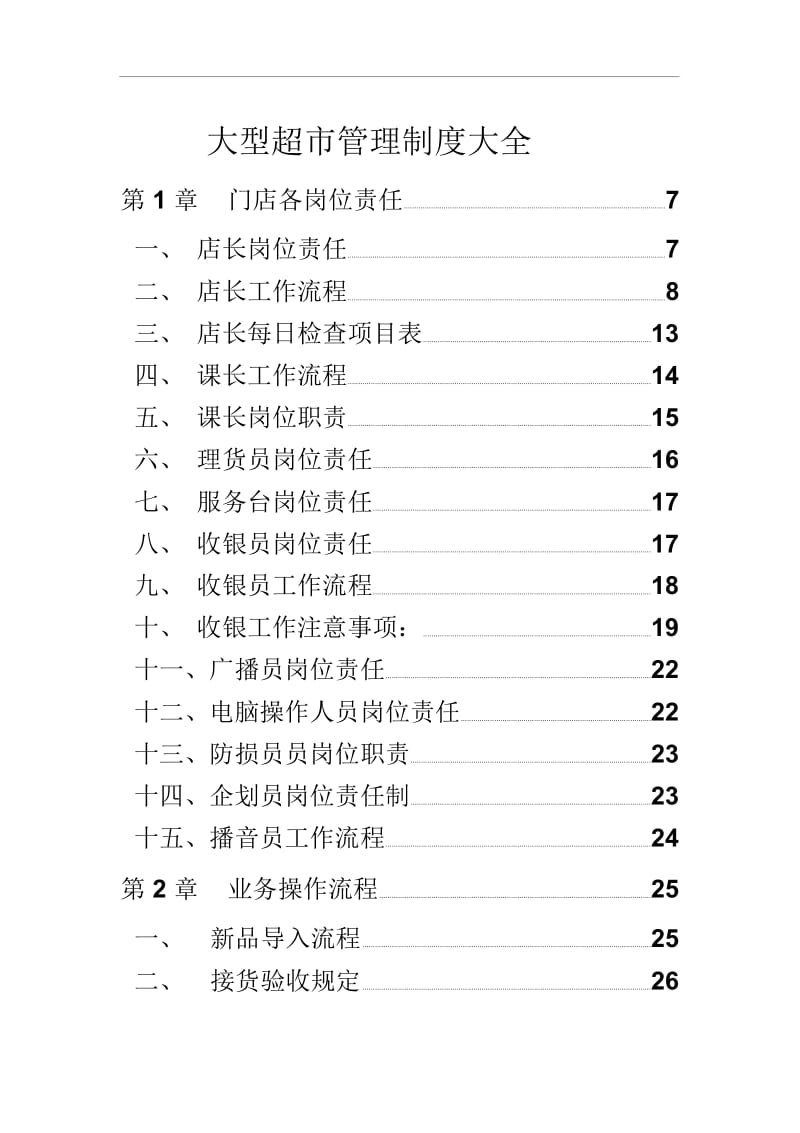 大型超市规章管理制度.docx_第2页