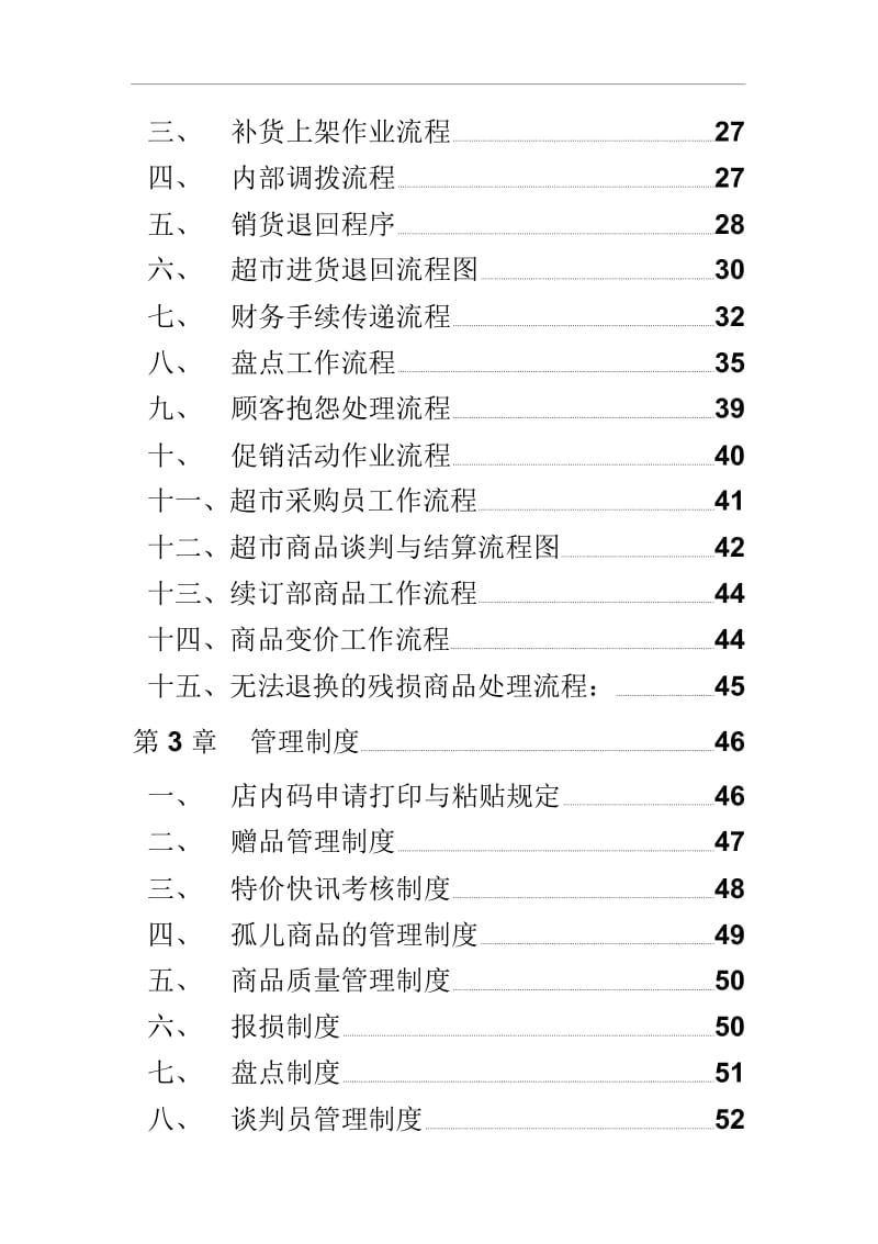 大型超市规章管理制度.docx_第3页