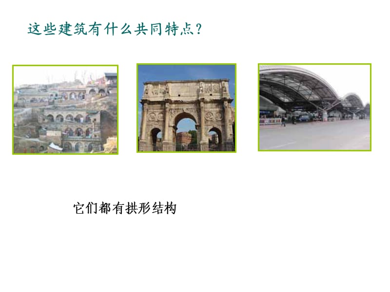 找拱形公开课课件.ppt_第3页