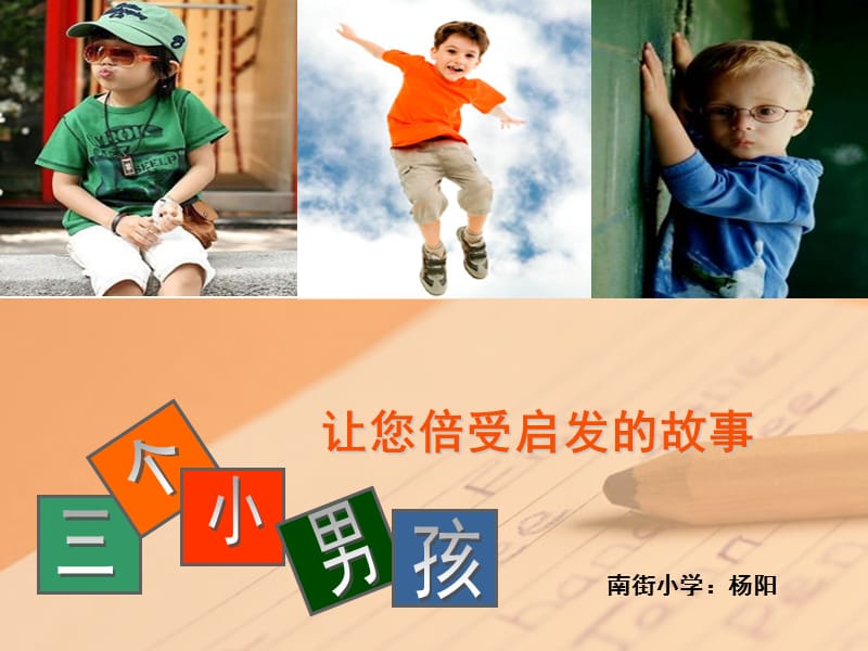 数字故事《三个小男孩》.ppt_第1页