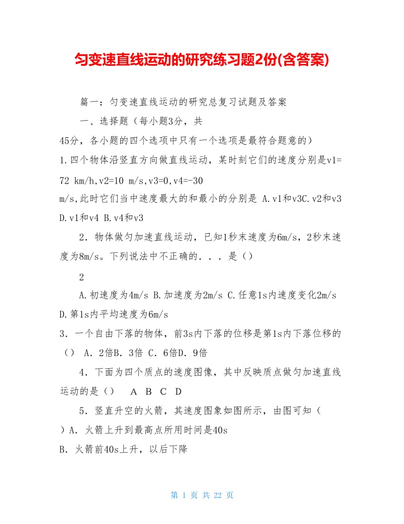 匀变速直线运动的研究练习题2份(含答案).doc_第1页