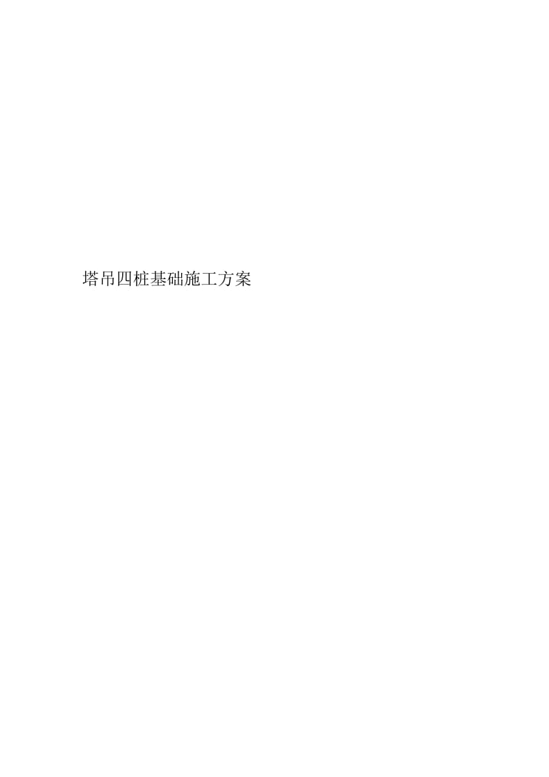 塔吊四桩基础施工方案.docx_第1页