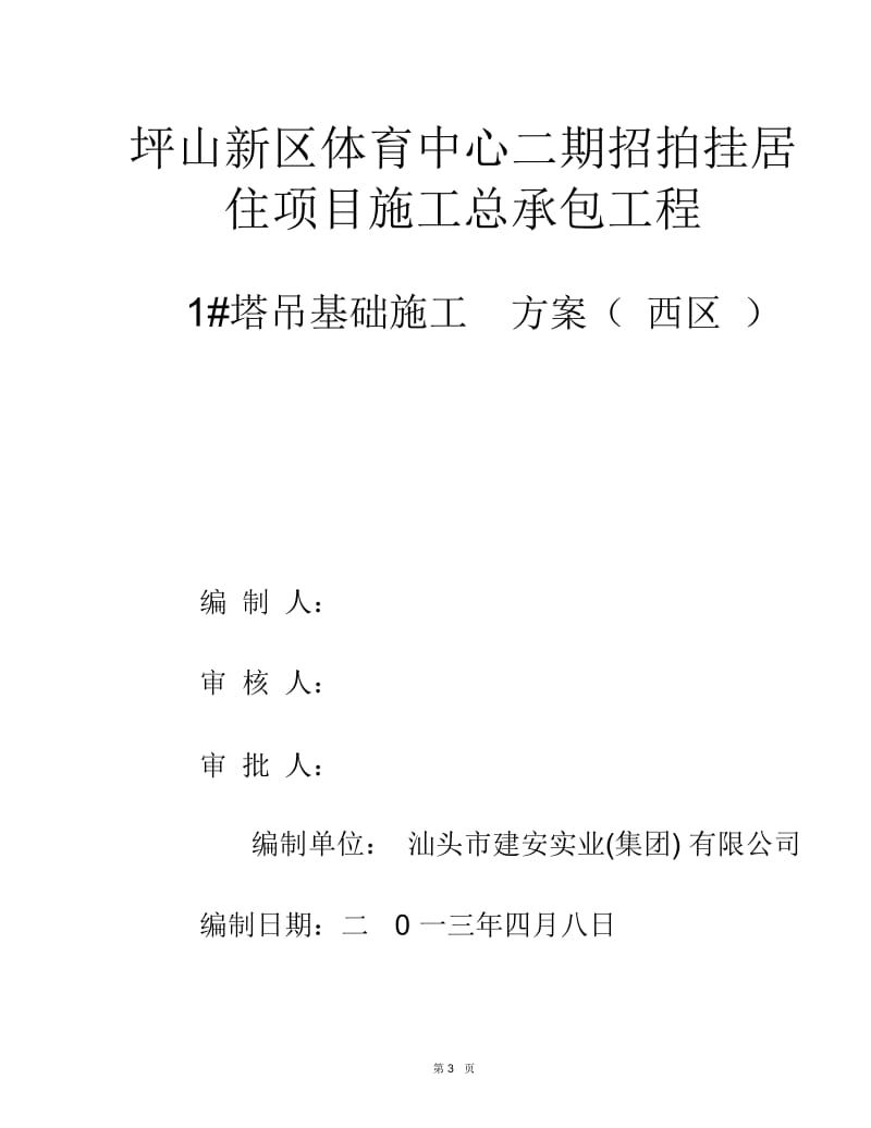 塔吊四桩基础施工方案.docx_第3页