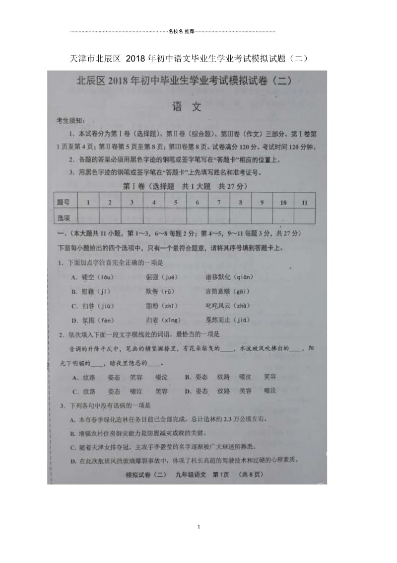 天津市北辰区2018年初中语文毕业生学业考试模拟试题(二)(扫描版).docx_第1页